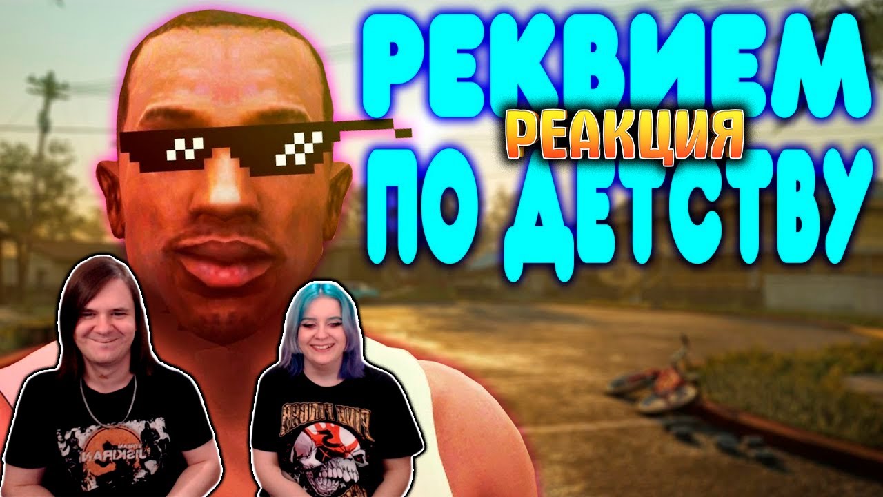 [2] БАЛДЕЖНОЕ ПРОХОЖДЕНИЕ GTA SAN ANDREAS REMASTERED | РЕАКЦИЯ НА @GUZNO |