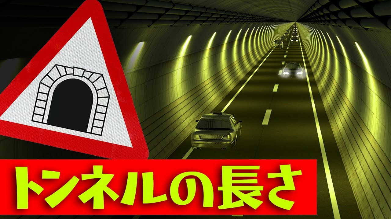 🚇トンネルの長さ比較🚇