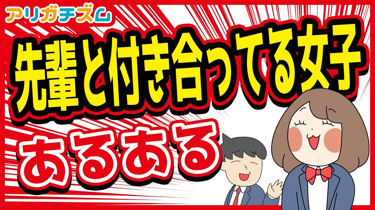 先輩と付き合ってる女子あるあるwww【アニメ】