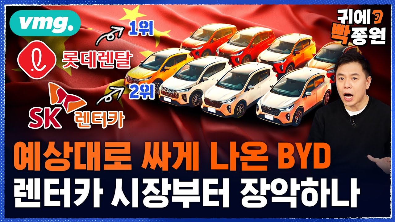 싸긴 싼데 '초저가'까진 아닌 BYD..렌터카 시장부터 장악? / 비디오머그 / 귀에빡종원