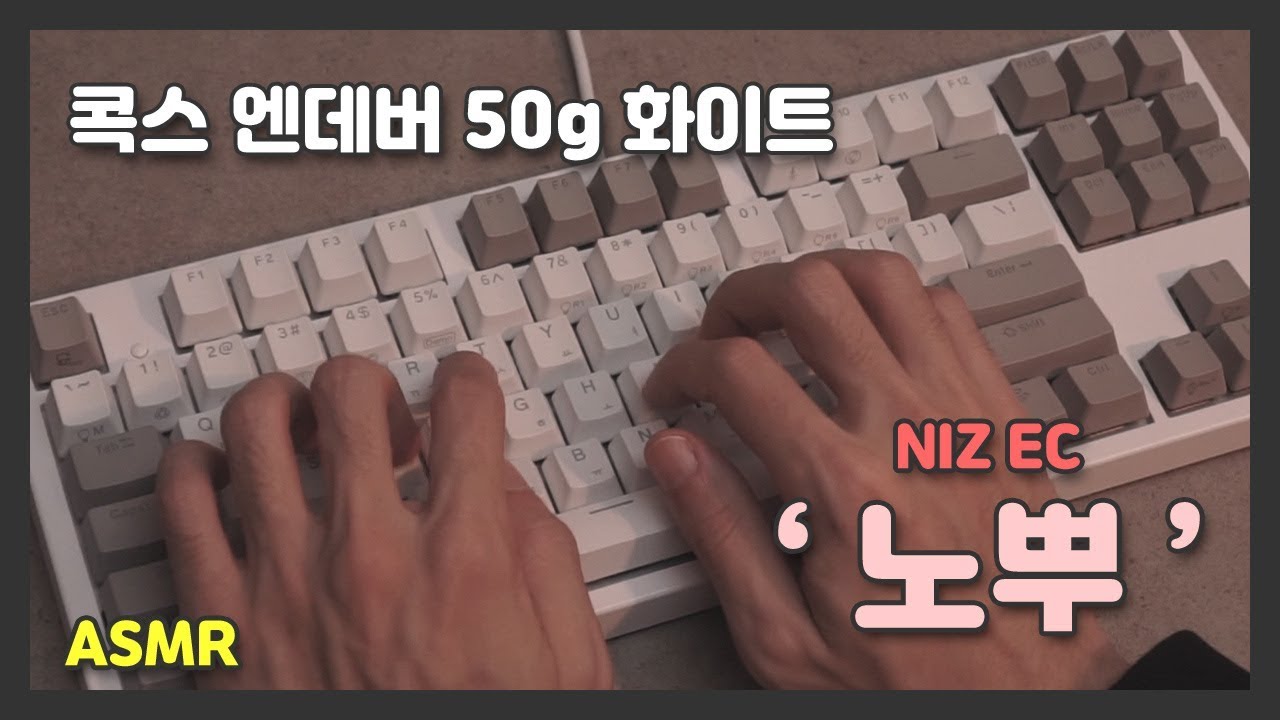 [ASMR] 콕스 엔데버 50g 노뿌 무접점 키보드 타건 타이핑