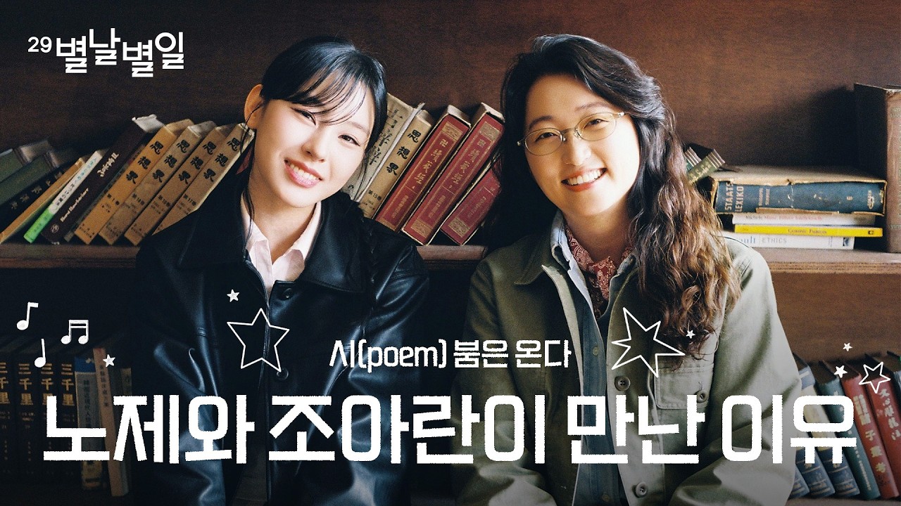 엄마가 모르셔서 그렇지 요즘은 다 시 읽어요 | '세계 시의 날' 민음사 조아란&노제 | 회신 지연, 서랍에 저녁을 넣어두었다, 백합의 지옥, 입 속의 검은 잎, 꽃, 반려돌