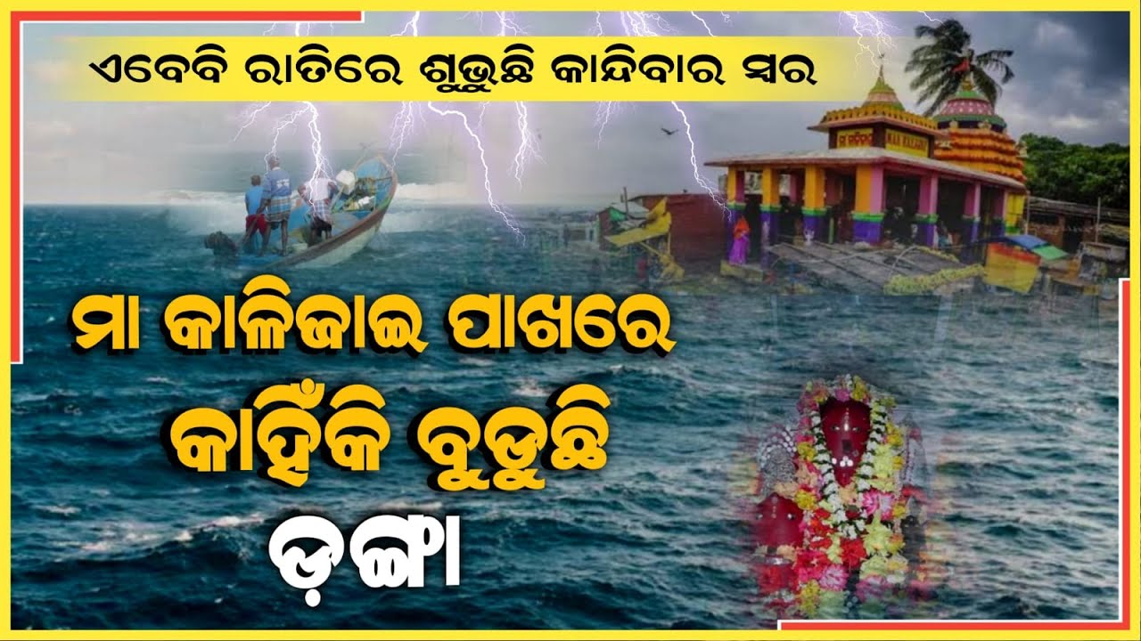 ସନ୍ଧ୍ୟାହେଲେ ଏବେ ବି ଚିଲିକାରୁ ଶୁଭୁଛି ମା କାଳିଜାଇଙ୍କ କାନ୍ଦିବାର ସ୍ୱର | Maa Kalijai | Durabartta News