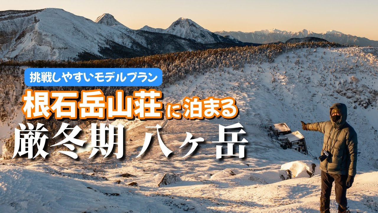 【1泊2日モデルプラン】根石岳山荘に泊まって登る厳冬期の八ヶ岳が満足度高すぎた！｜根石岳・天狗岳・硫黄岳