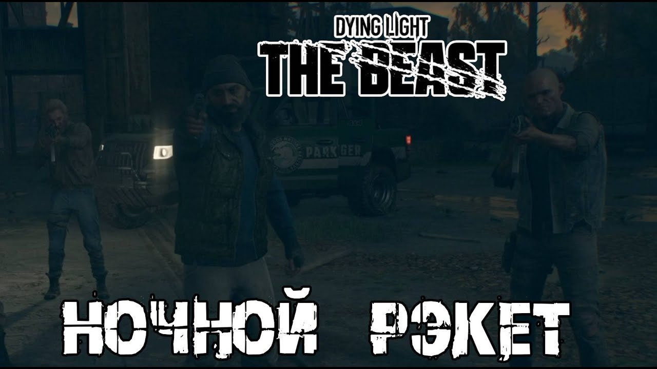 Работаю крановщиком - Dying Light The Beast [17]