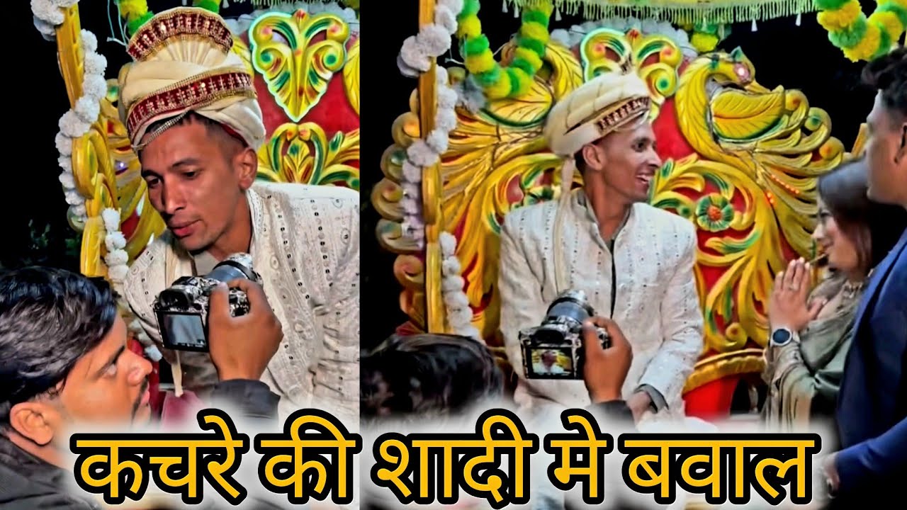 कचरे की शादी में बवाल l 🤣 aman sharma comedy video 