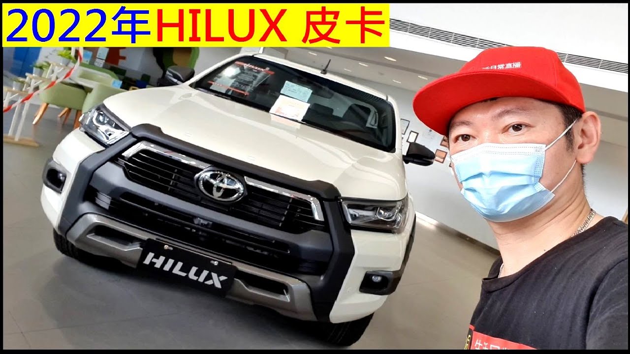 白同學看新車【2022年HILUX 皮卡】白同學TOYOTA
