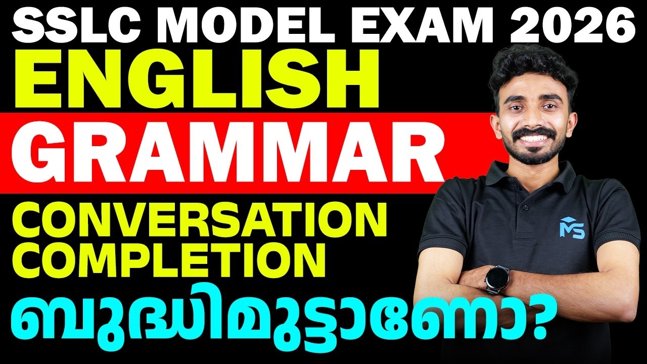 SSLC Model Exam 2026 English Conversation Completion ബുദ്ധിമുട്ടാണോ |MS SOLUTIONS