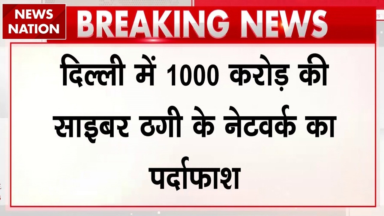 Cyber Hawk Operation: 1000 Crore की Cyber Fraud का पर्दाफाश, 48 घंटे में 700 अपराधी गिरफ्तार | Delhi
