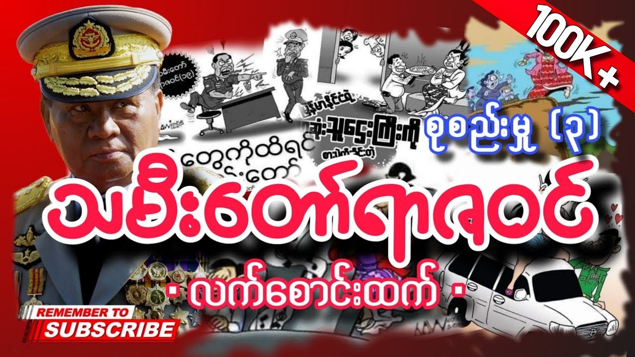 ဦးသန်းရွှေ၏သမီးဆိုးများအကြောင်း ရေးသားထားသော... သမီးတော်ရာဇဝင် စုစည်းမှု (၃) / ဆရာလက်စောင်းထက်