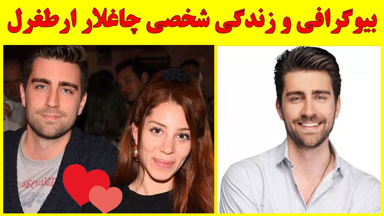 زندگی جالب و شنیدنی چاغلارارطغرل بازیگر سریال عشق تجملاتی 😍 روابط عاشقانه ، ثروت ، شهرت ، اخلاق