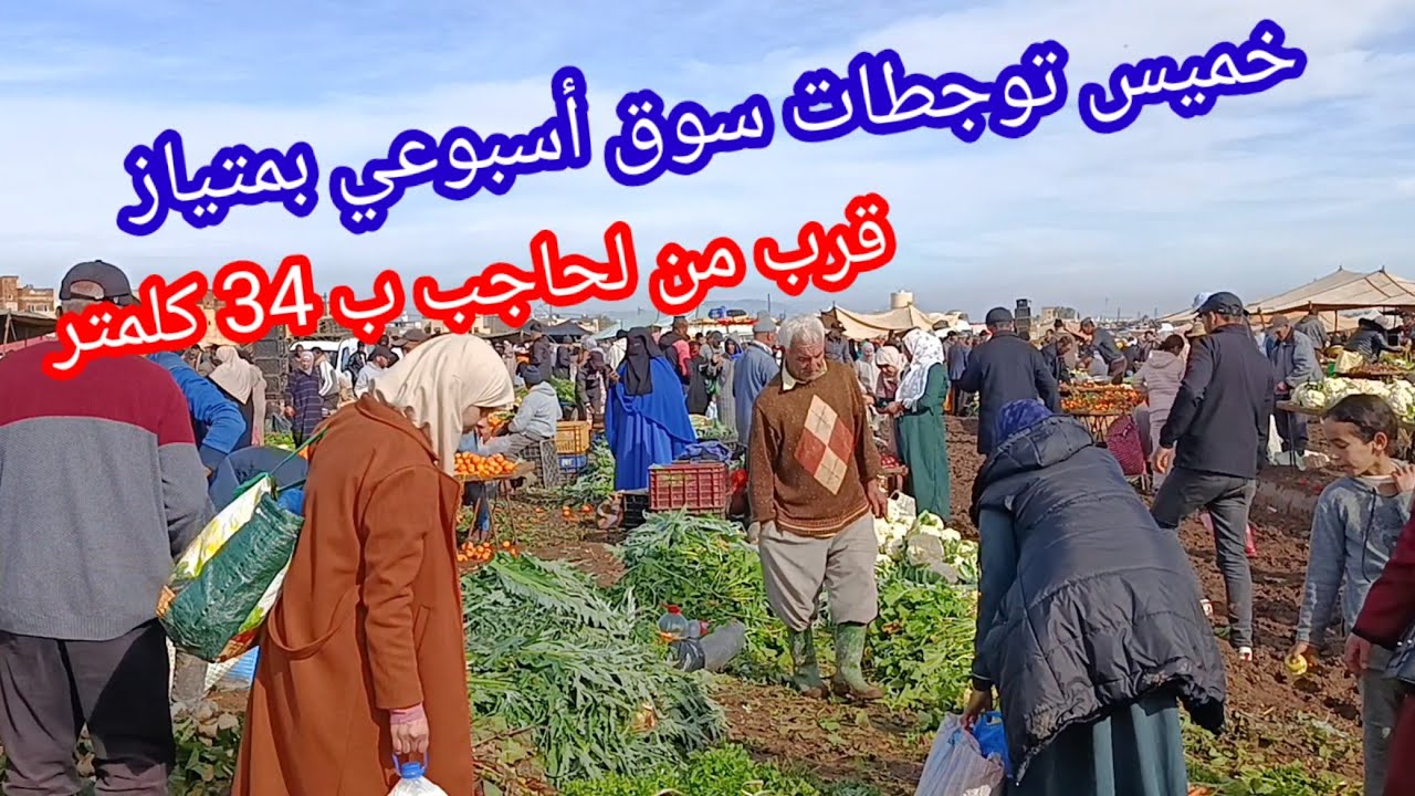 خميس توجطات بلقرب من لحاجب مكناس سوق رائع أسبوعي