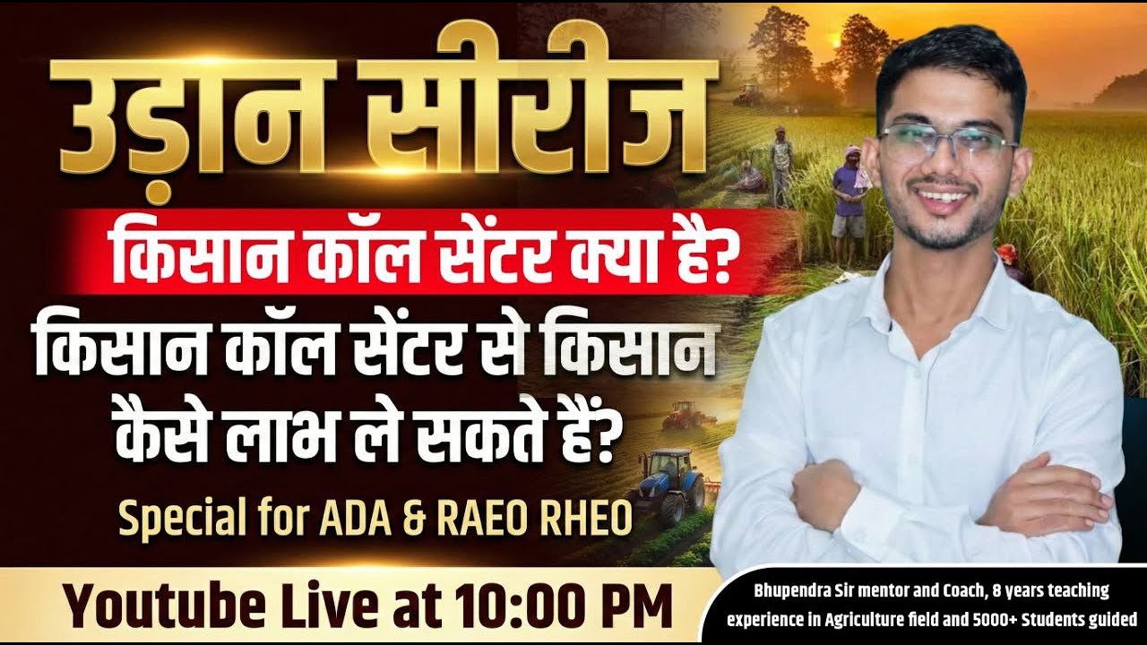 Class -2| उड़ान Series | किसान कॉल सेंटर क्या है? | Special for ADA | RAEO |  कृषि पर्यवेक्षक 2026