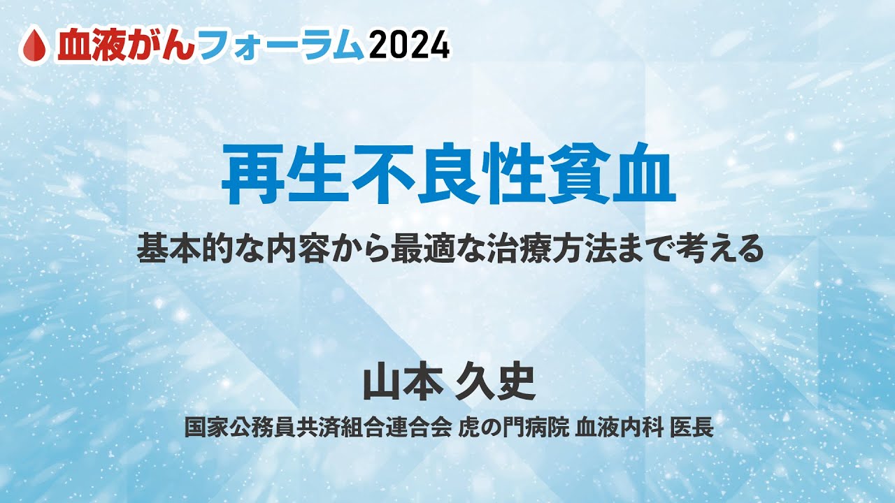 【BCF2024】再生不良性貧血