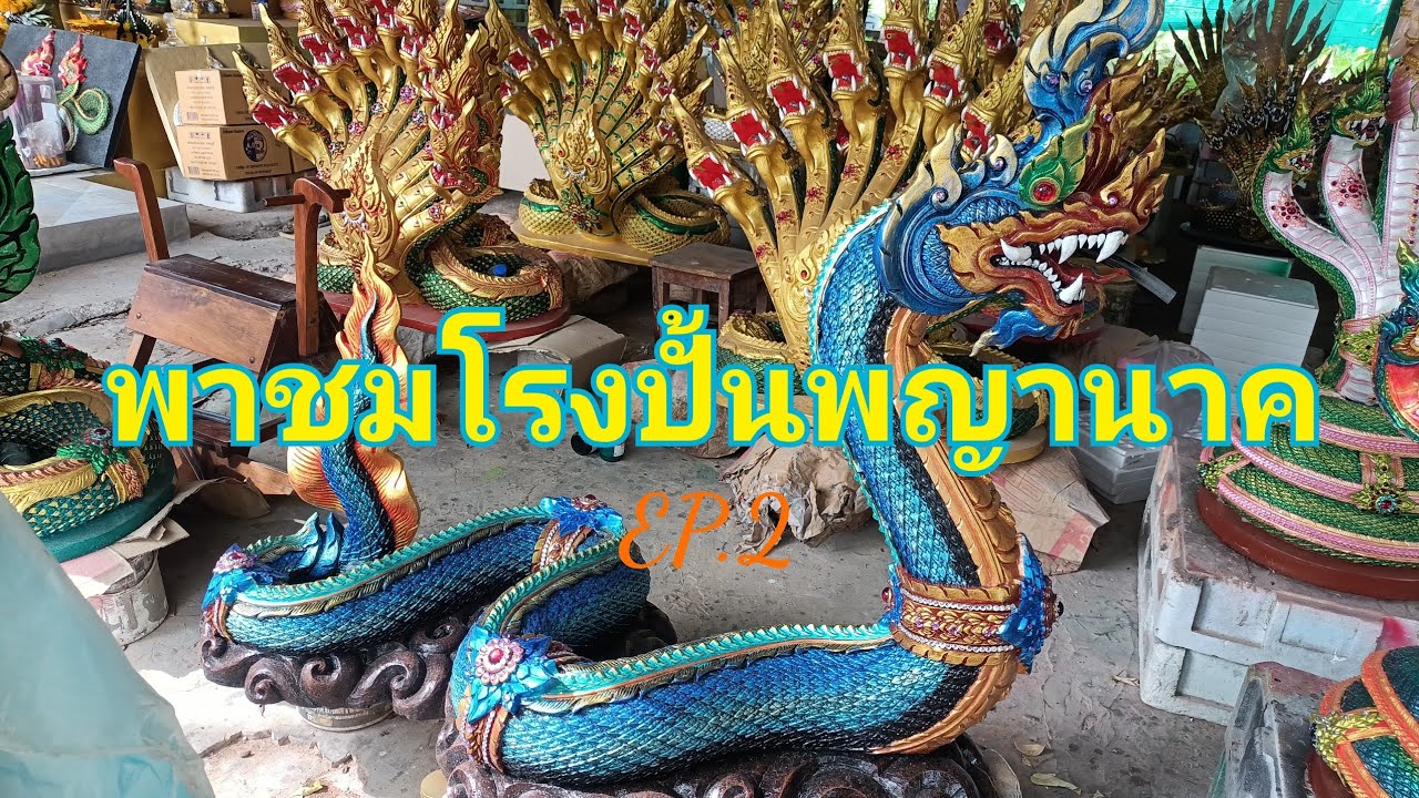 พาเยี่ยมชมโรงปั้น #พญานาค พร้อมจัดส่งทั่วไทย