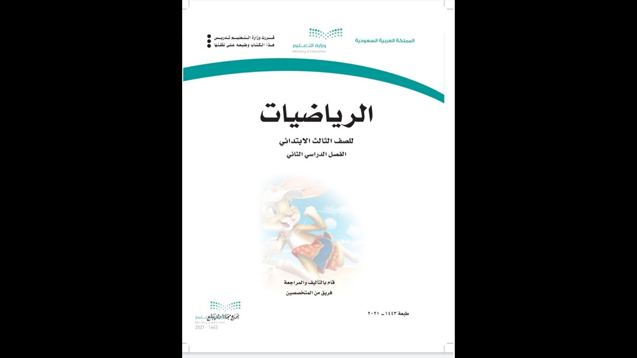 مراجعة الاختبار النهائي رياضيات  ثالث ابتدائي  الفصل الدراسي الثالث ج1