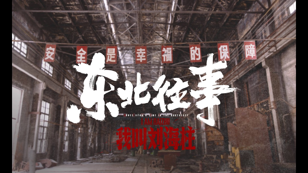 第1集：深度解析张岳为何被称为最狠的人