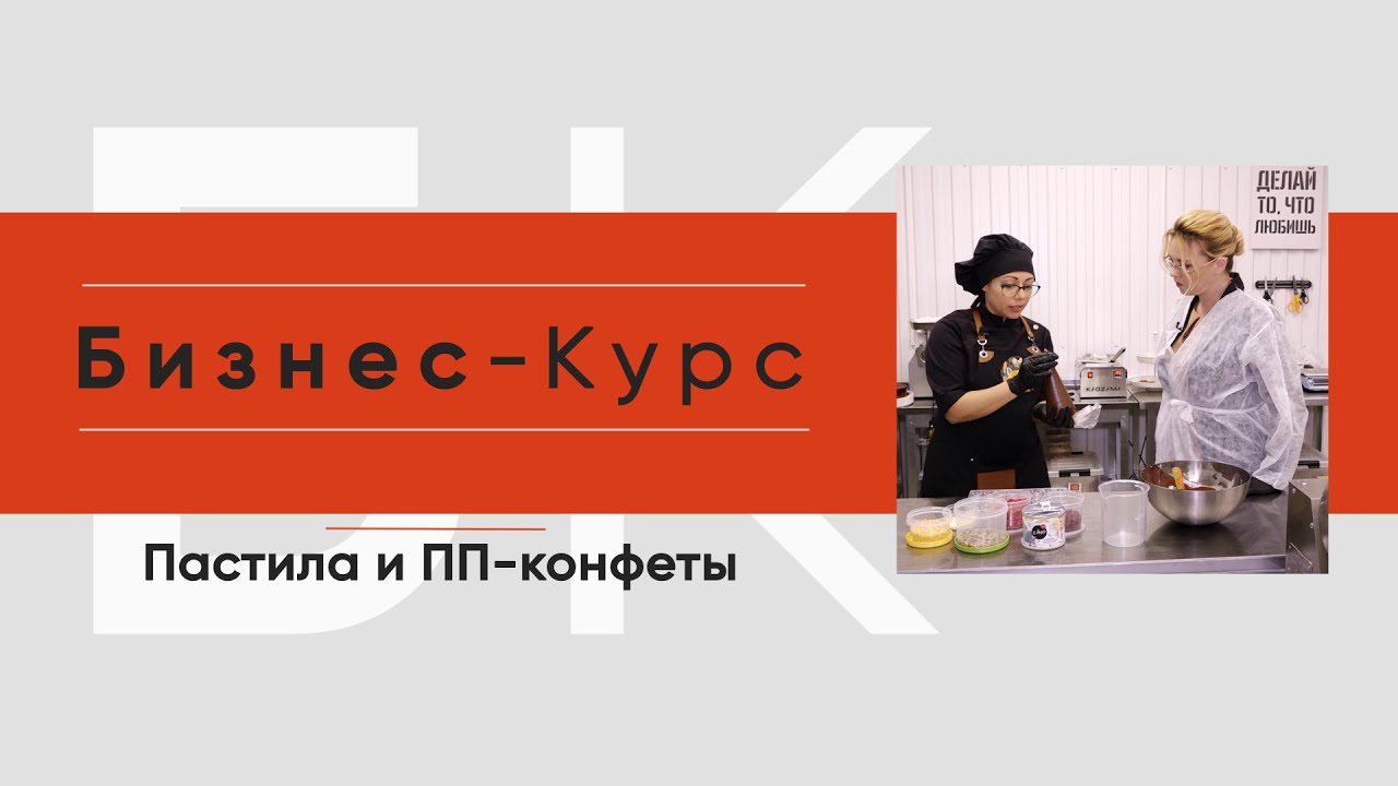 Пастила и ПП конфеты. Бизнес-Курс.