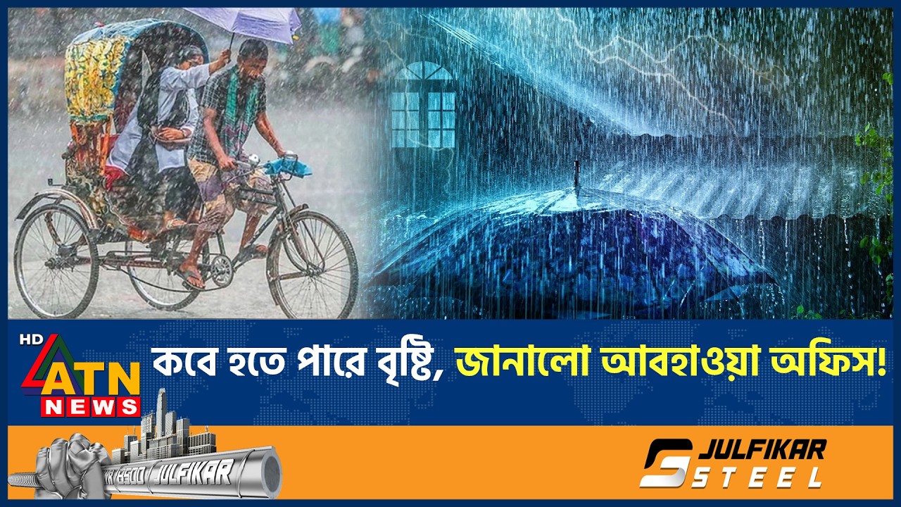 দেশের বেশিরভাগ অঞ্চলে চলছে তাপদাহ, বৃষ্টি নিয়ে নতুন বার্তা আবহাওয়া অফিসের | Weather Update |ATN News