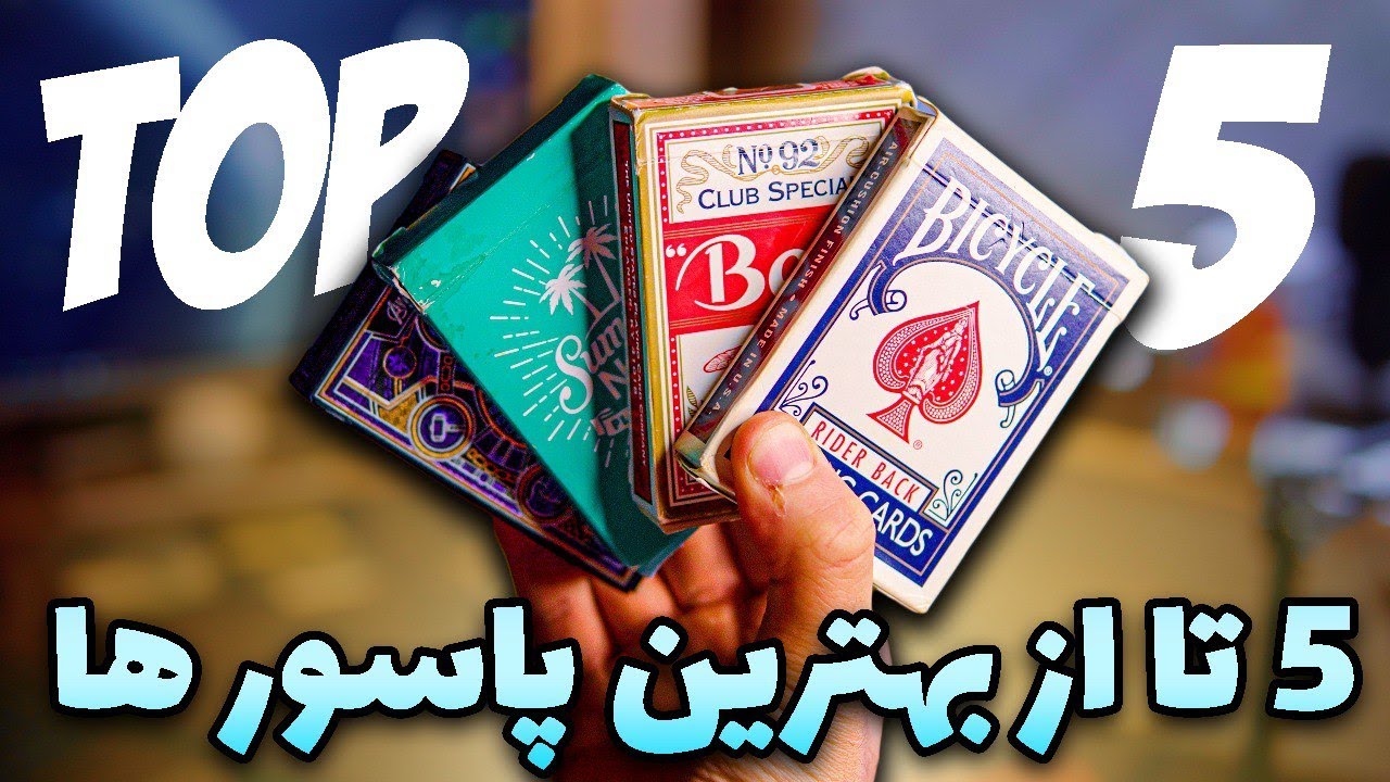 بهترین پاسور برای شعبده بازی | Best playing card for magic