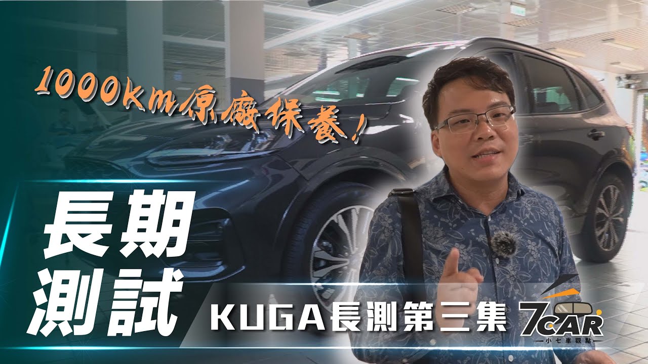 【Kuga長測#3】首次保養免工資！｜1000km回原廠囉！【7Car小七車觀點】