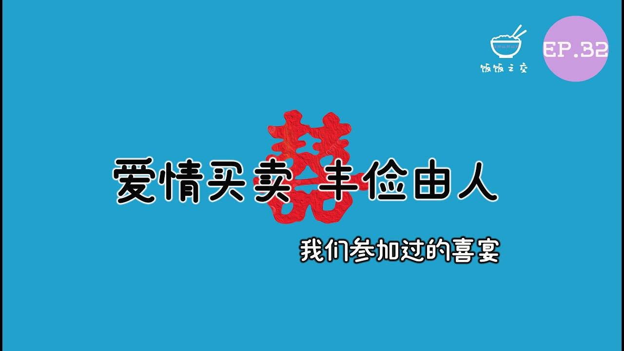 饭饭之交EP32 - 爱情买卖，丰俭由人——我们参加过的喜宴