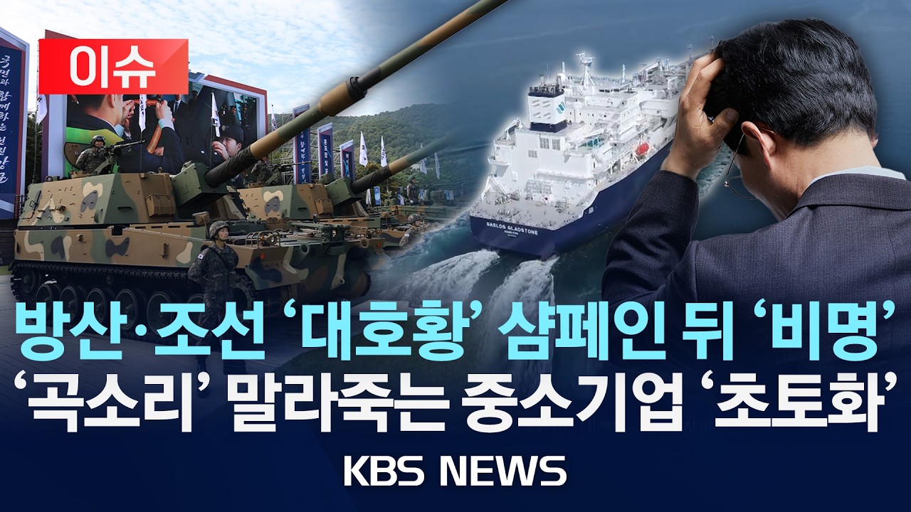 [이슈] 방산·조선 ‘역대급 호황’…중소기업 연체율 ‘역대 최고/2026년 2월 24일(화)/KBS