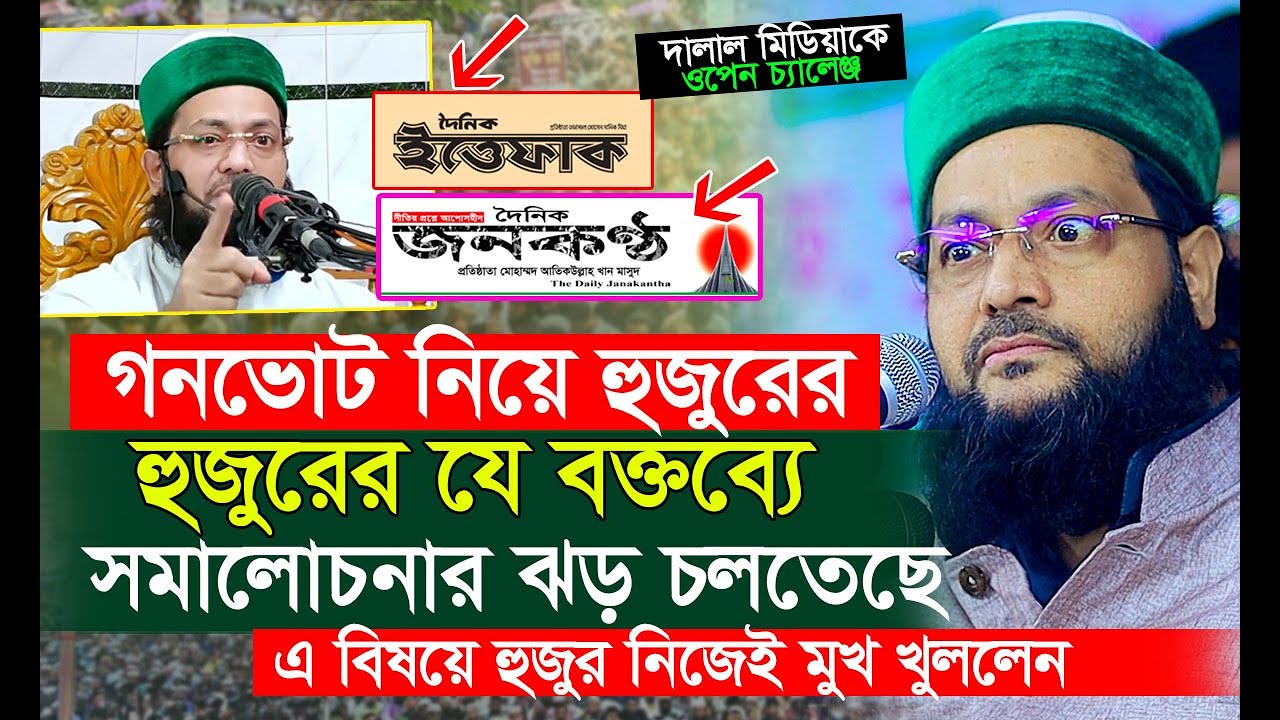 গনভোট নিয়ে পুরানো বক্তব্যের অপ প্রচারের জবাব দিলেন মুফতি এনায়েতুল্লাহ আব্বাসী?