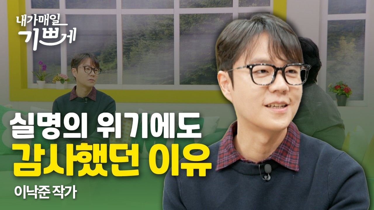 [Clip] 실명의 위기에도 감사할 수 있었던 이유 | 이낙준 작가 | 내가매일기쁘게