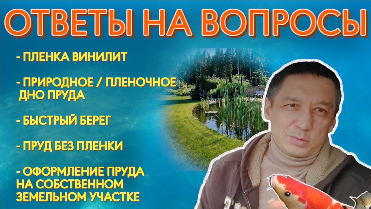 Ответы на вопросы. Пленка Винилит. Природное или пленочное дно пруда. Быстрый берег. Пруд без пленки