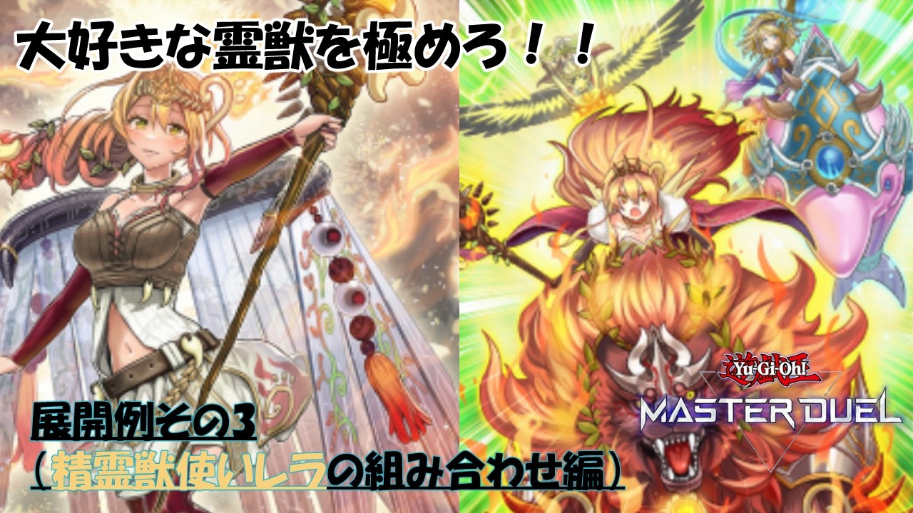 【遊戯王　マスターデュエル　MD】ネメシス霊獣の展開例　その3（精霊獣使いレラ(+○○)）【精霊獣使いレラ編】