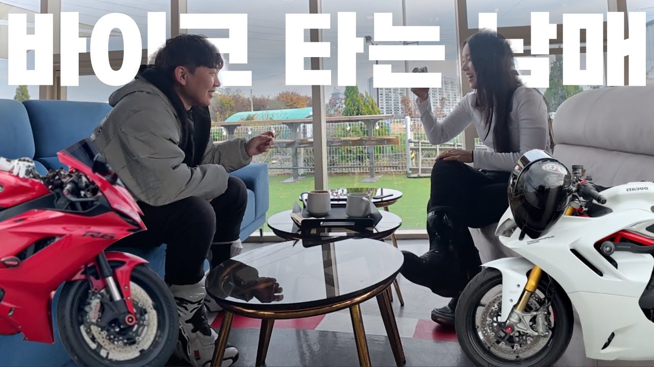 남매는 바이크 타러 가면 무슨 대화를 나눌까?