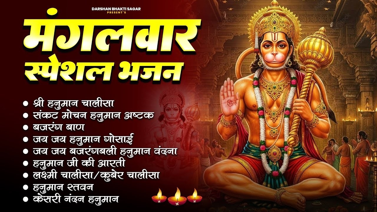 मंगलवार Special भजन | हनुमान अमृतवाणी | हनुमान कथा #Hanuman Bhajan| #mangalwar Vrat Katha #nonstop