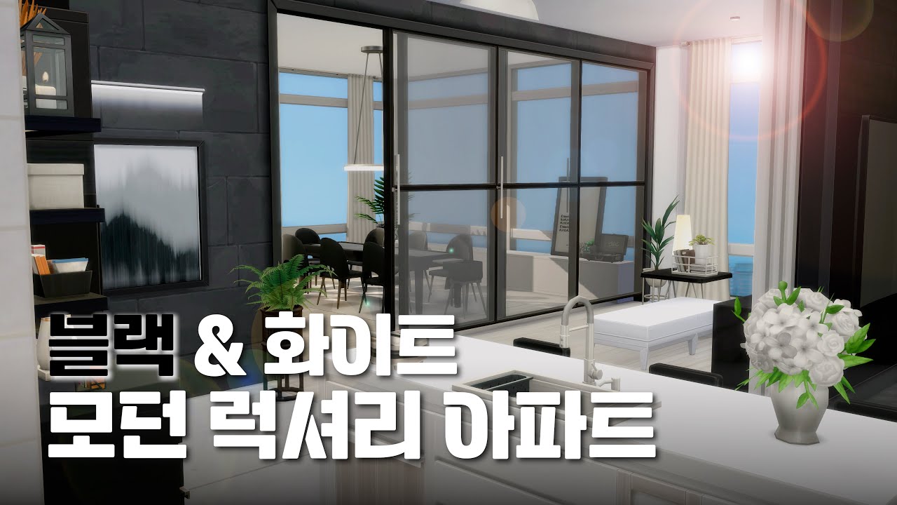 심즈4 | 네! 정말 NOCC 건축입니다!🙆‍♀️ 블랙&화이트 고~급 아파트 구경하고 가세요!🤍🖤[버니택배] | Sims4 | Nocc