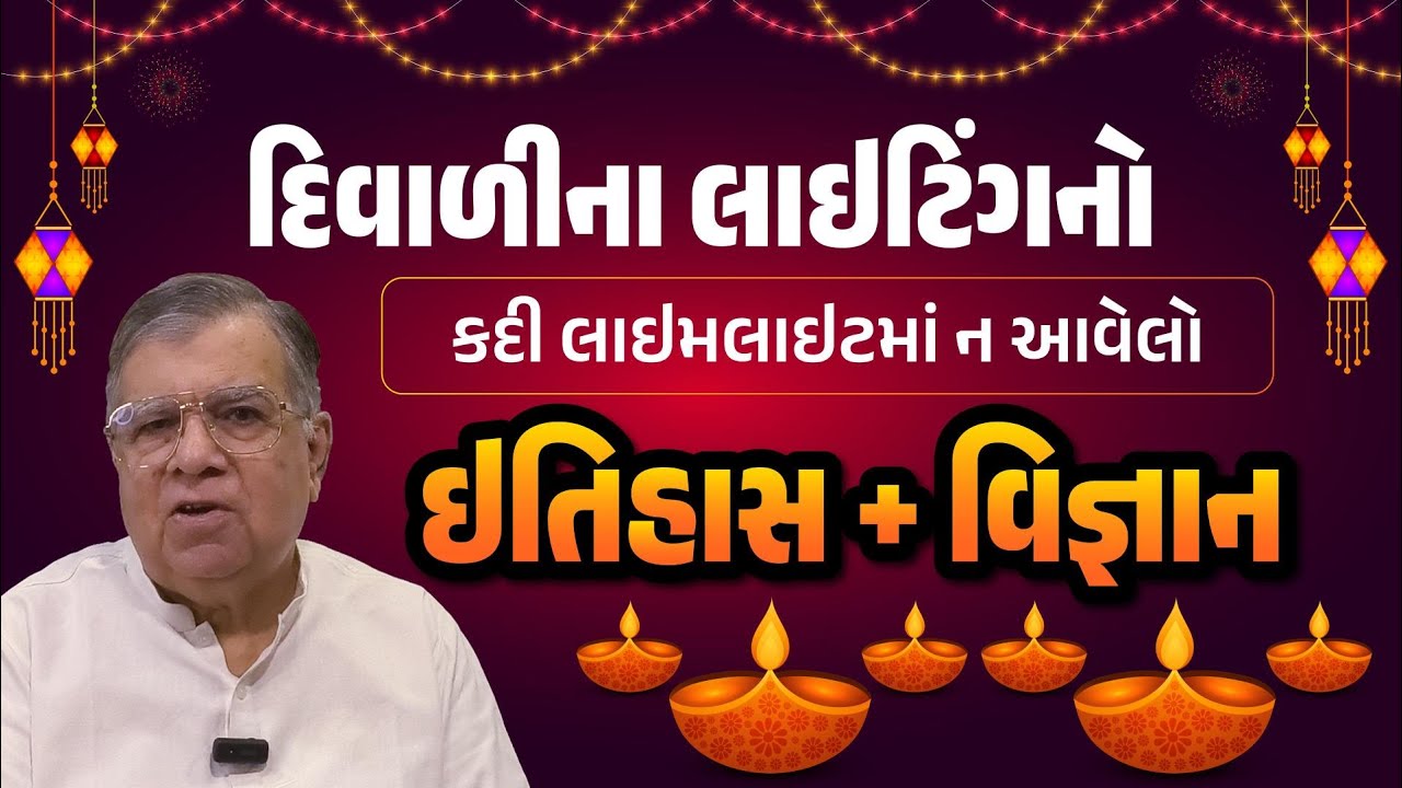 દિવાળીના લાઇટિંગનો કદી લાઇમલાઇટમાં ન આવેલો ઇતિહાસ અને વિજ્ઞાન | Nagendra Vijay