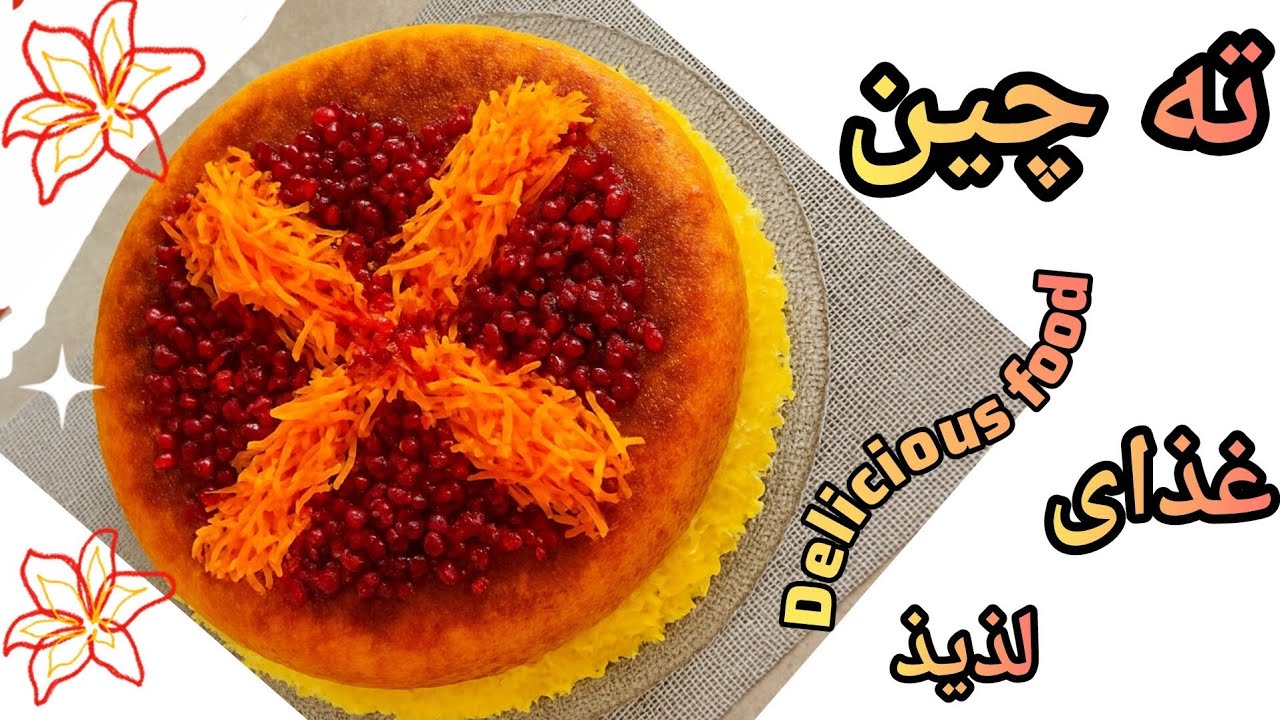 ته چین مرغ Delicious food