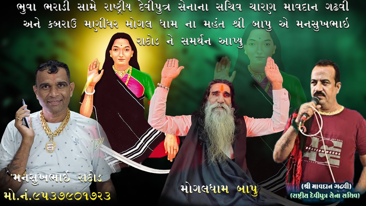 ભૂવાભરાડી સામે રાષ્ટ્રીય દેવીપુત્ર સેનાના સચિવ માવદાનગઢવી અને મોગલધામ બાપુએ મનસુખભાઈ રાઠોડને સમર્થન