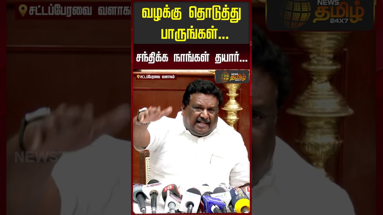 வழக்கு தொடுத்து பாருங்கள்...சந்திக்க நாங்கள் தயார்..! | DMK MLA  Sivasankar Press Meet