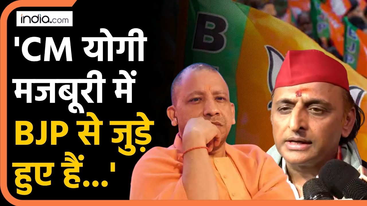 SP Vs BJP: सीएम योगी मजबूरी में जुड़े हैं BJP से? Akhilesh Yadav | CM Yogi | Political Rivalry