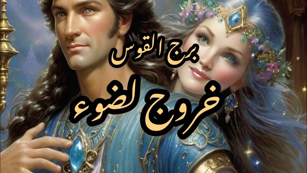 برج القوس* اتعبك الكتمان ابواب😍💯💯💥 تفتح  /طاقة زمنية مفتوحة2024