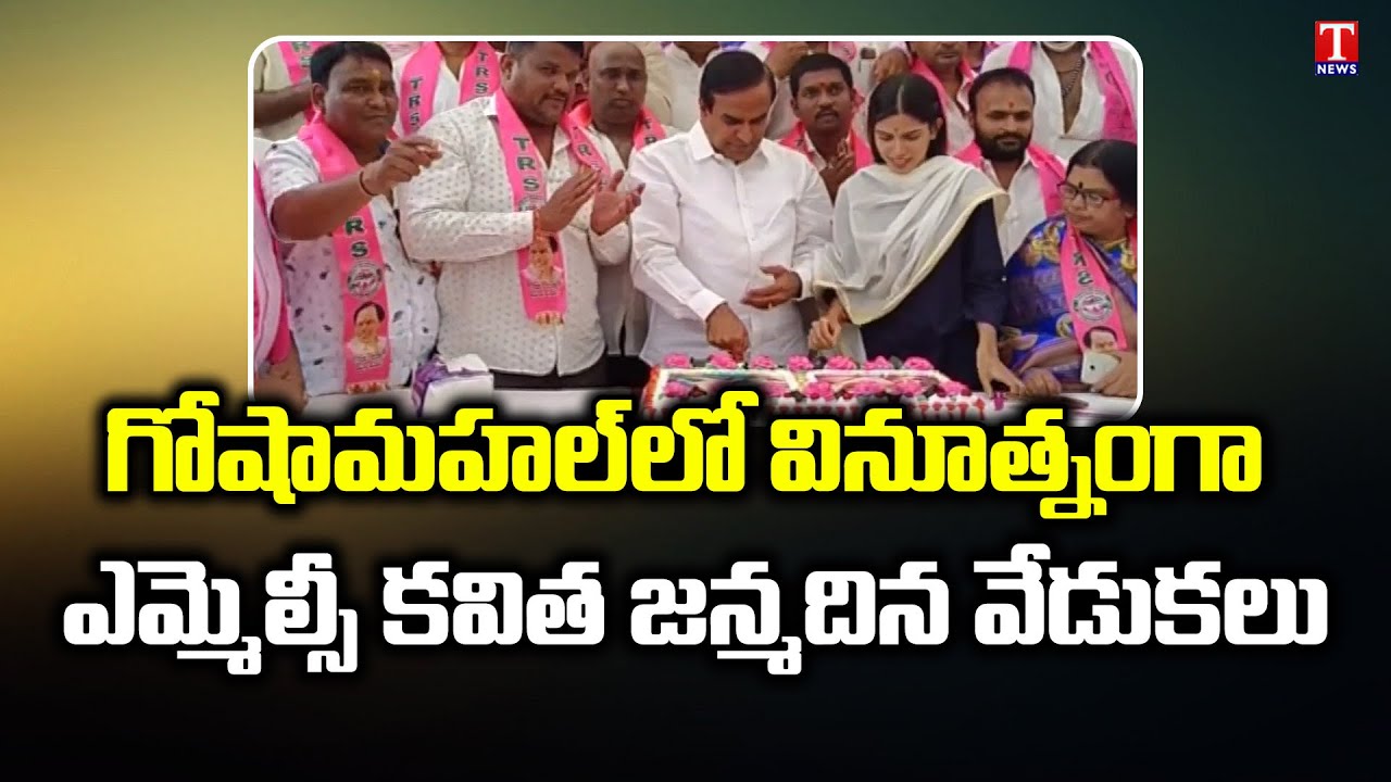 MLC Kavitha Birthday Grand Celebrations In Goshamahal | TRS Leaders Nanda Kishor Bilal | T News