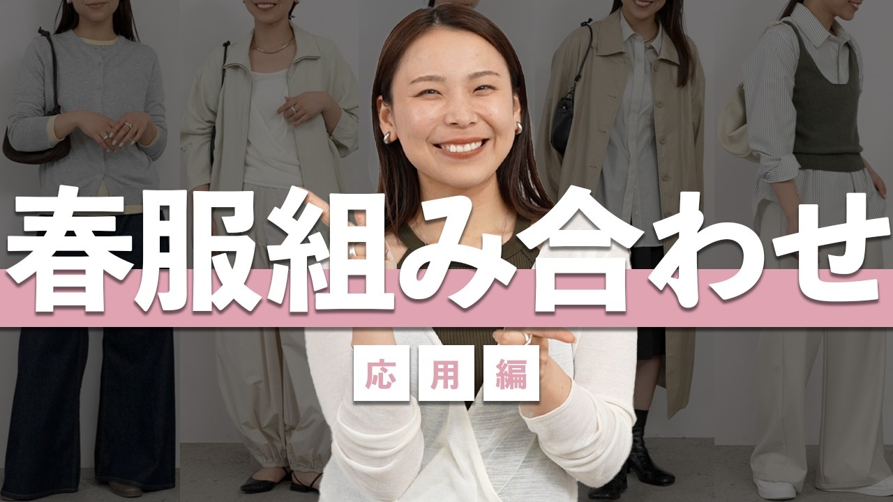 脱・無難！一気に今年っぽくなる春服の組み合わせ5選｜応用編