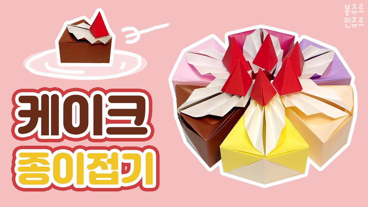 🍰  냠냠~ 맛있고 예쁜 조각 케이크! 😋 ORIGAMI CAKE┃케이크 종이접기┃조각케이크┃음식 종이접기