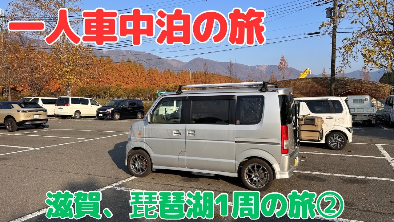 一人車中泊の旅　滋賀県琵琶湖を1周する！[車中泊の旅][車中泊][エブリィワゴン]