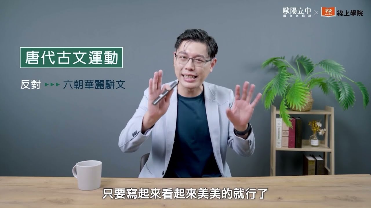 「歐陽立中國文必修課」精彩課程試看：唐代古文運動
