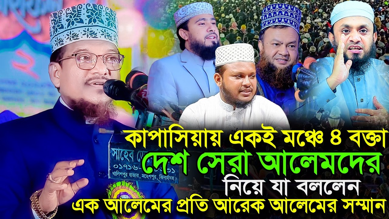 একই মঞ্চে দেশ সেরা বক্তারা ঐতিহাসিক মাহফিল | শাইখ জামাল উদ্দিন  নতুন ওয়াজ | Shaikh Jamal Uddin Waz