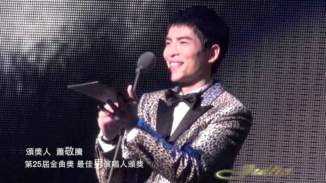 25屆金曲獎頒獎\頒獎人蕭敬騰 活潑風趣 頒獎