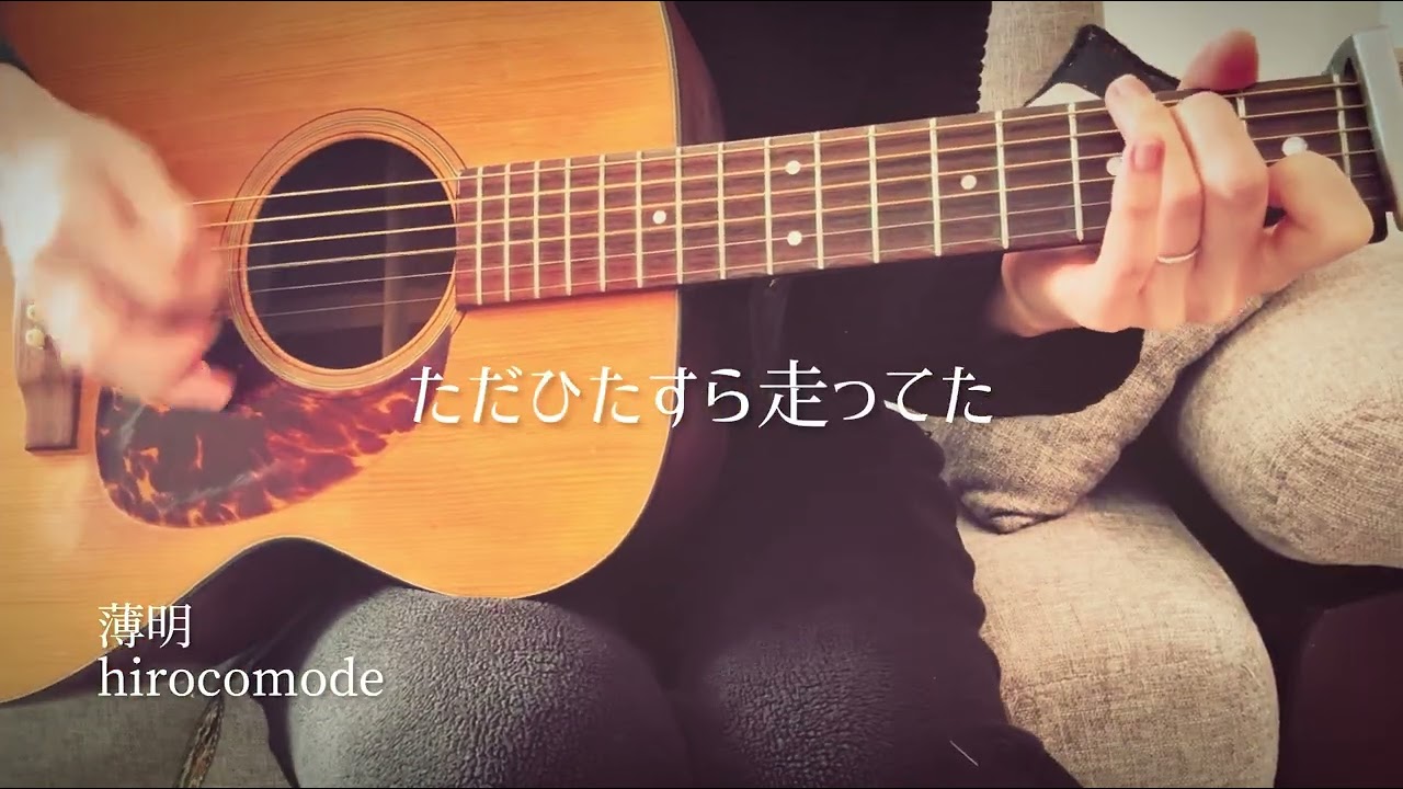 薄明(弾き語り)
