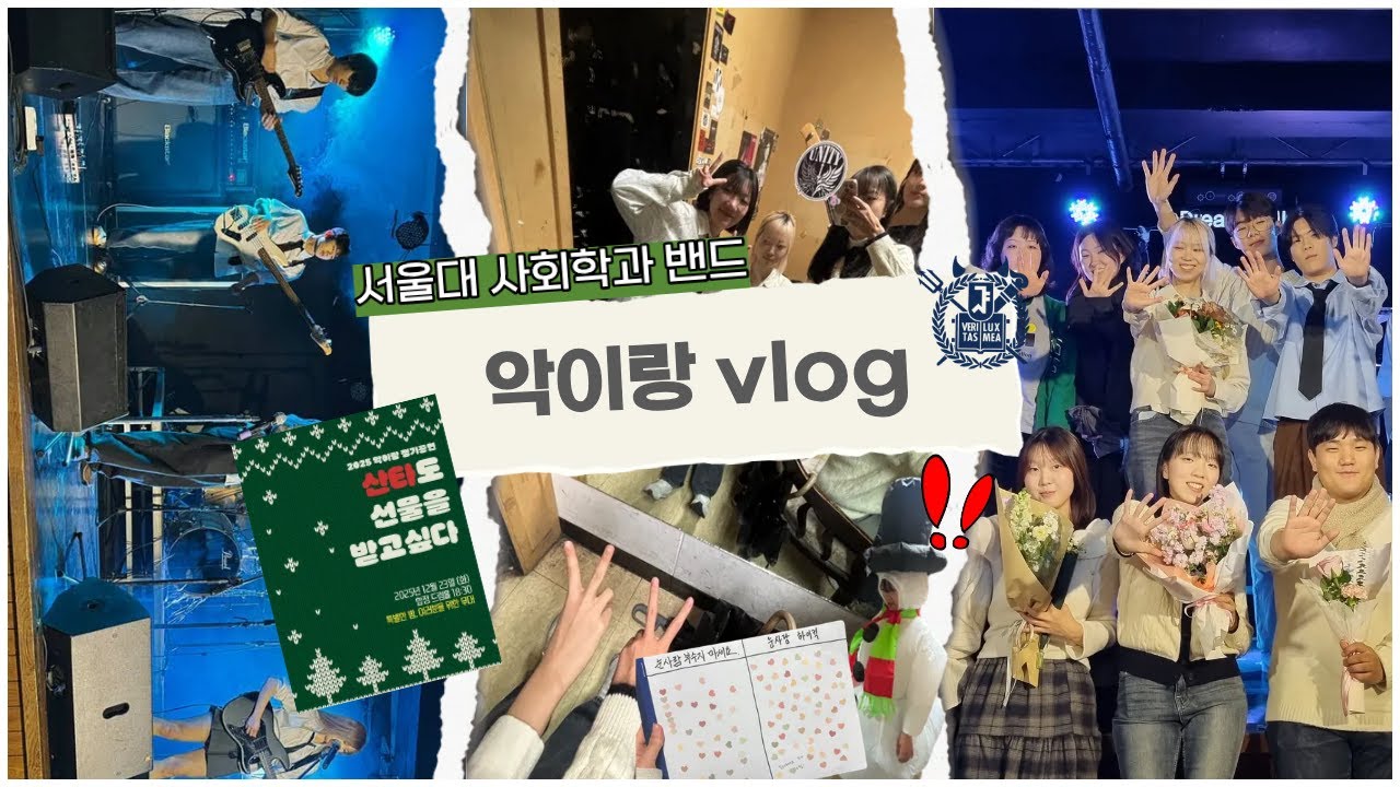 서울대 사회학과 밴드 악이랑의 25-2 겨울 공연 브이로그😈