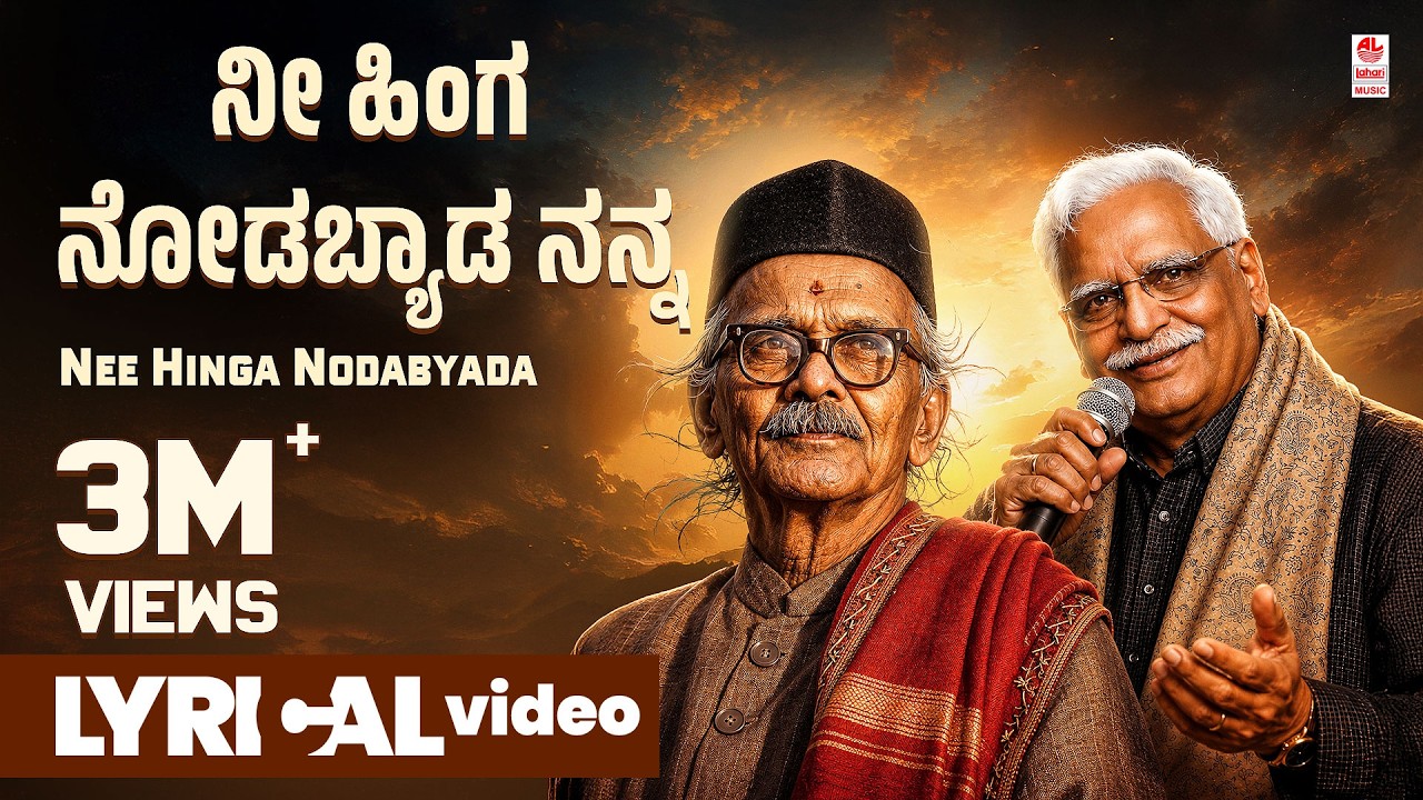 Nee Hinga Nodabyada Lyrical Video Song | C Ashwath | Kannada Folk Songs || Kannada Bhavageethegalu